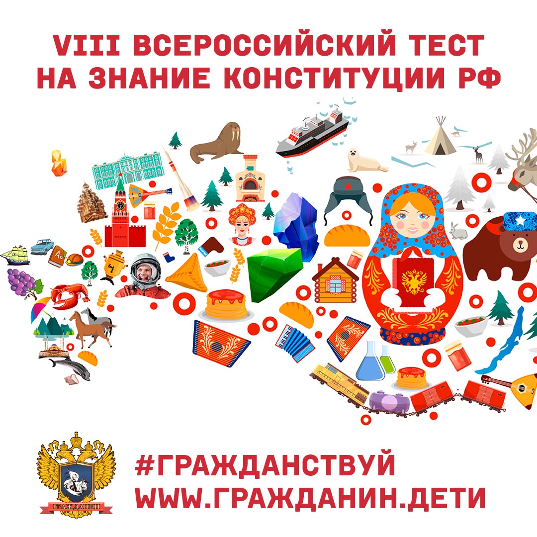 Ежегодная просветительская Акция  VIII Всероссийский тест на знание  Конституции РФ.