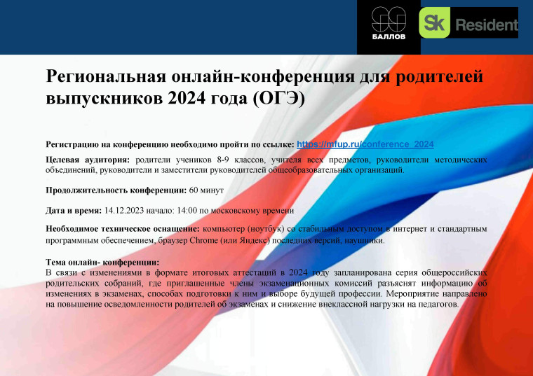 Ежегодная образовательная онлайн-конференция &amp;quot;Общероссийская конференция для родителей выпускников 2024 г.&amp;quot;.