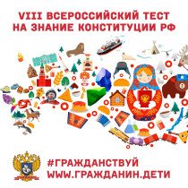 Ежегодная просветительская Акция  VIII Всероссийский тест на знание  Конституции РФ.